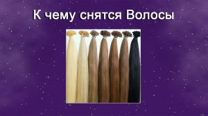К чему снятся Волосы (Сонник)