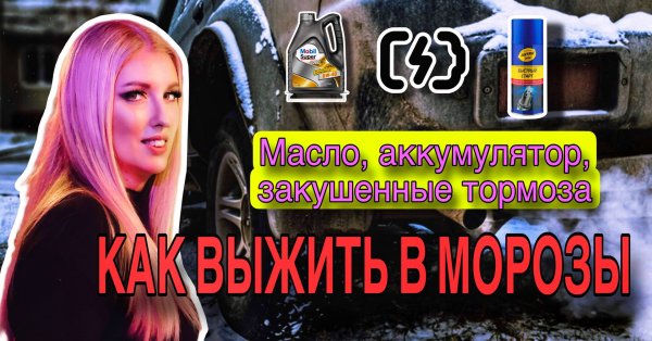 Запуск автомобиля в морозы