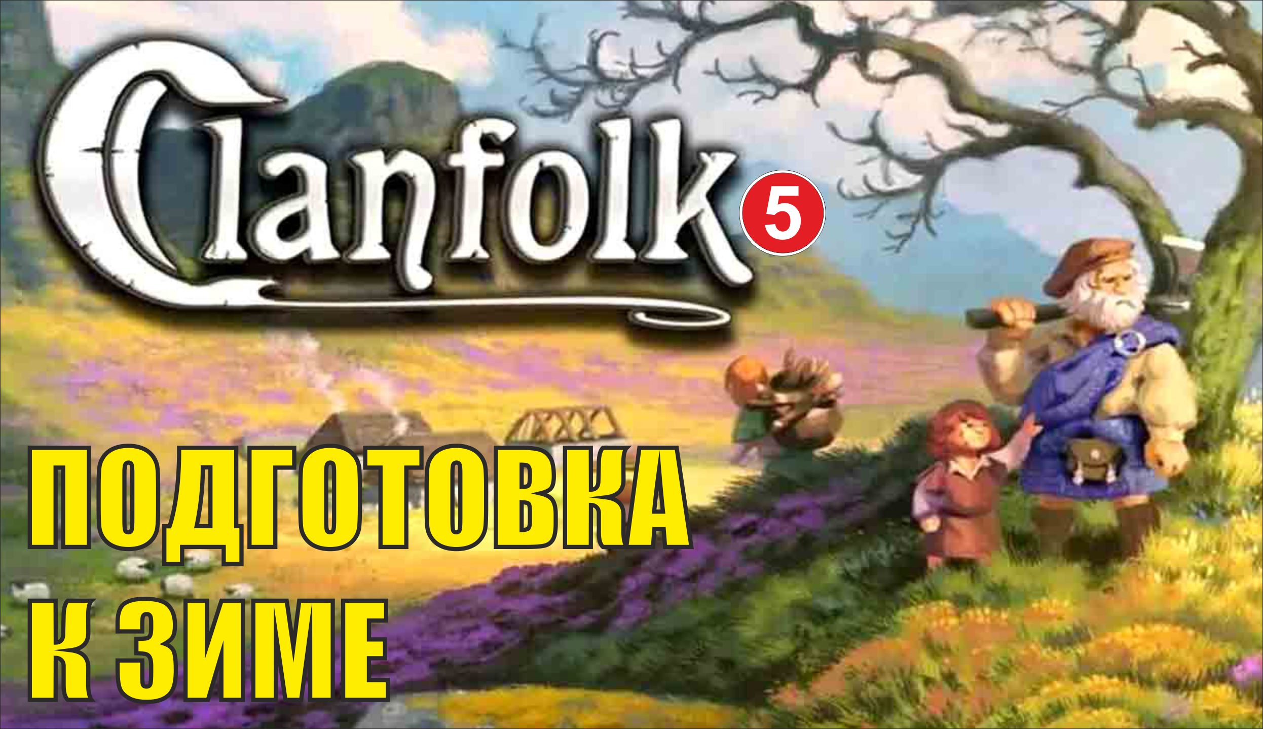 Clanfolk - Подготовка к зиме