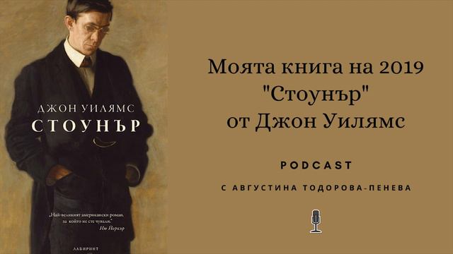 8: Моята книга за 2019 | "Стоунър" от Джон Уилямс смотреть онлайн
