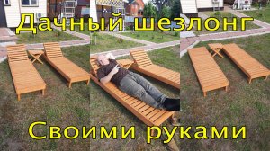 Как сделать деревянный шезлонг своими руками