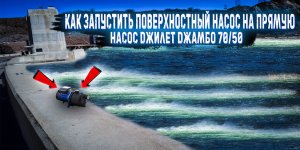 Насосная станция Джилекс Джамбо 70/50 как запустить насос напрямую