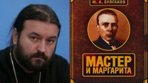 о.Андрей Ткачев о Булгакове и «Мастер и Маргарита»