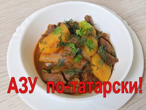 АЗУ ПО-ТАТАРСКИ с говядиной. Невероятно вкусно!