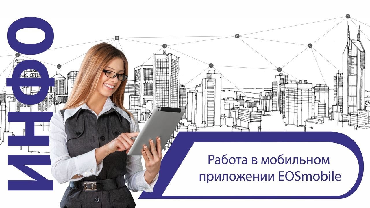 Работа в мобильном приложении EOSmobile смотреть онлайн