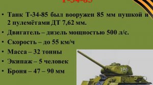 Презентация к внеклассному мероприятию: «История танка Т 34»