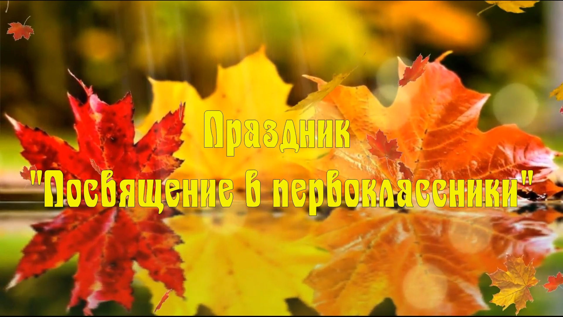 Праздник "Посвящение в первоклассники" смотреть онлайн