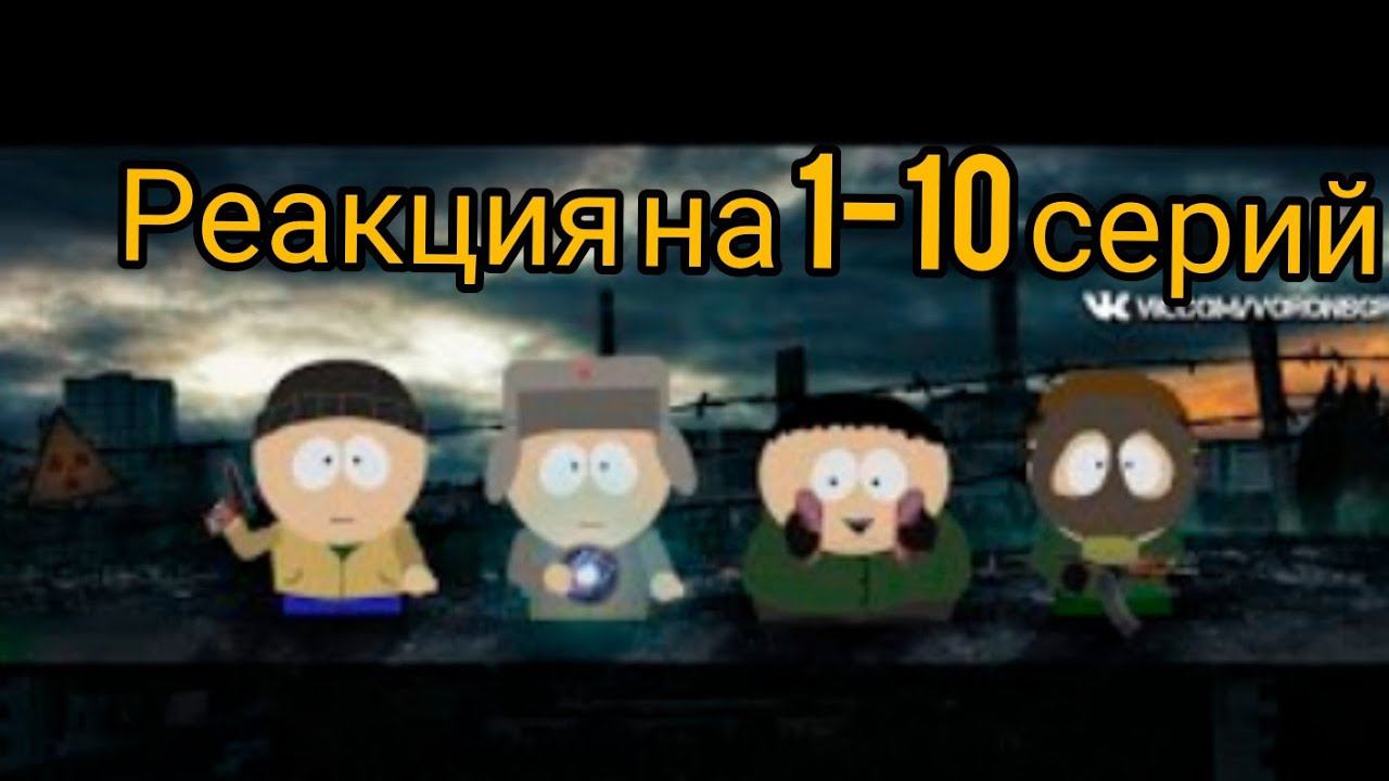 Реакция на Южный Сталкер 1-10 серию. смотреть онлайн
