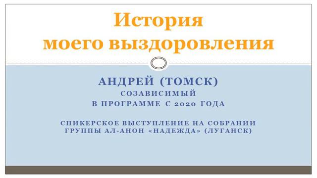 История моего выздоровления. Созависимый Андрей (Томск). в программе с 2020 года. смотреть онлайн