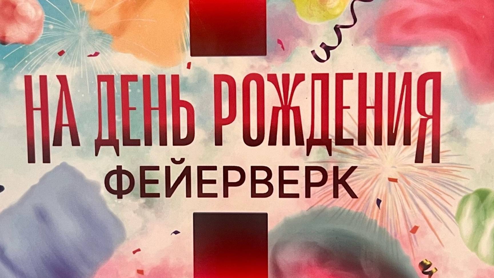 на День Рождения М58 (49-0.8 смотреть онлайн