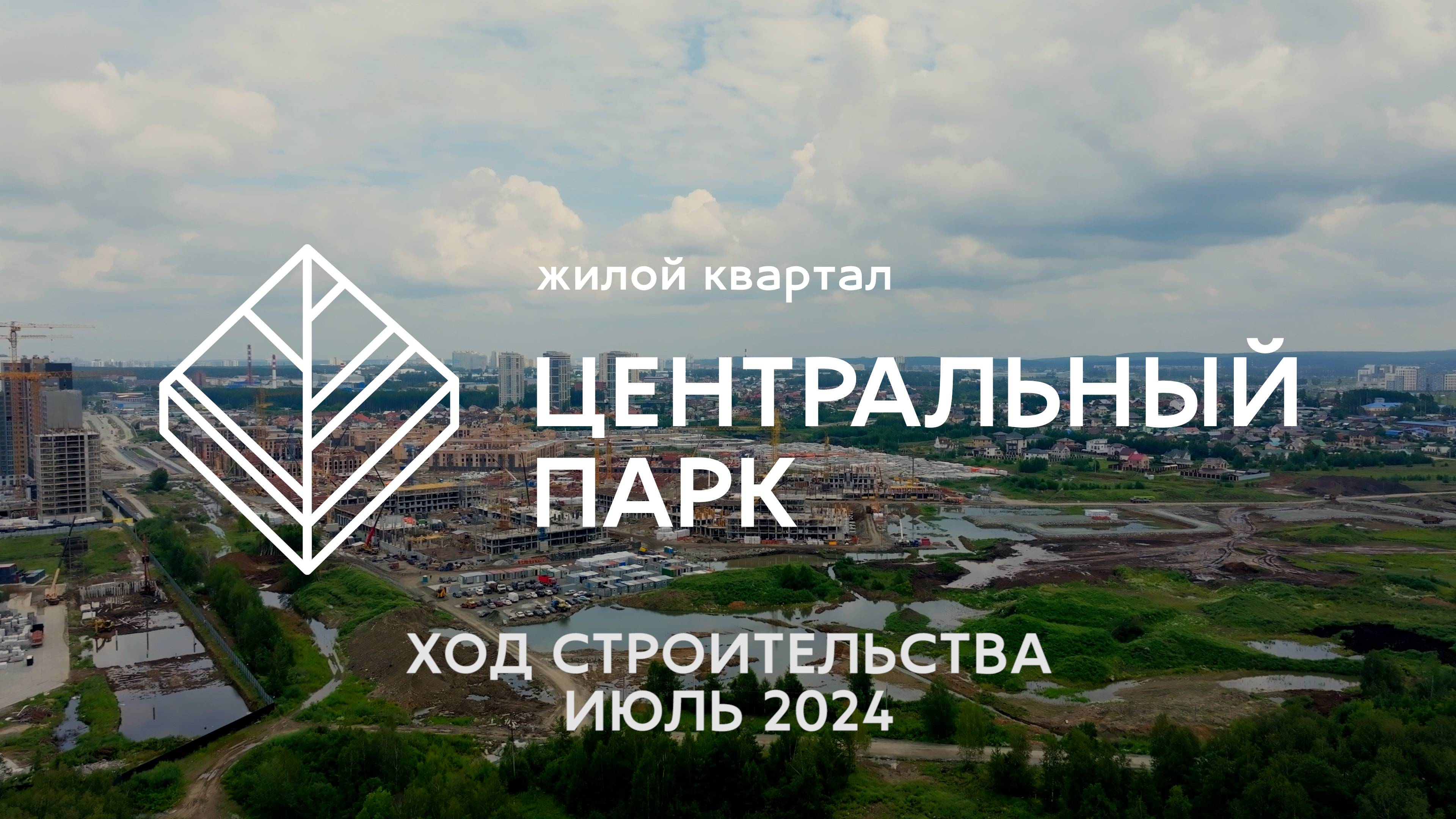ЖК Центральный Парк. Отчет о ходе строительства за июль 2024 смотреть онлайн