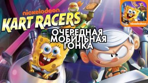 МОБИЛЬНЫЙ РЕЙСИНГ ОТ НИКЕЛОДЕОН | Nickelodeon Kart Racers (iOS)