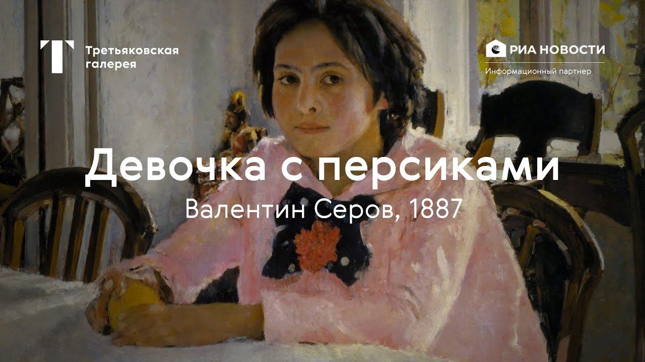Валентин Серов. Девочка с персиками / История одного шедевра смотреть онлайн