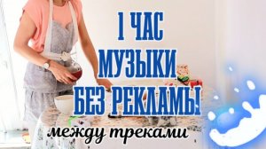 МУЗЫКА ДЛЯ УБОРКИ БЕЗ РЕКЛАМЫ между треками.mp4