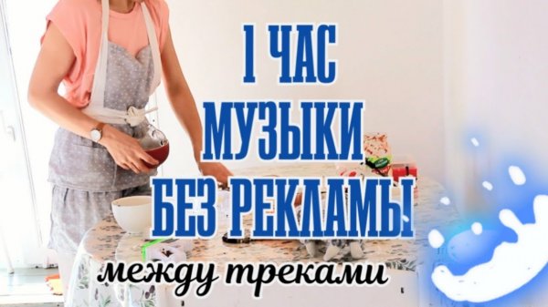 МУЗЫКА ДЛЯ УБОРКИ БЕЗ РЕКЛАМЫ между треками.mp4
