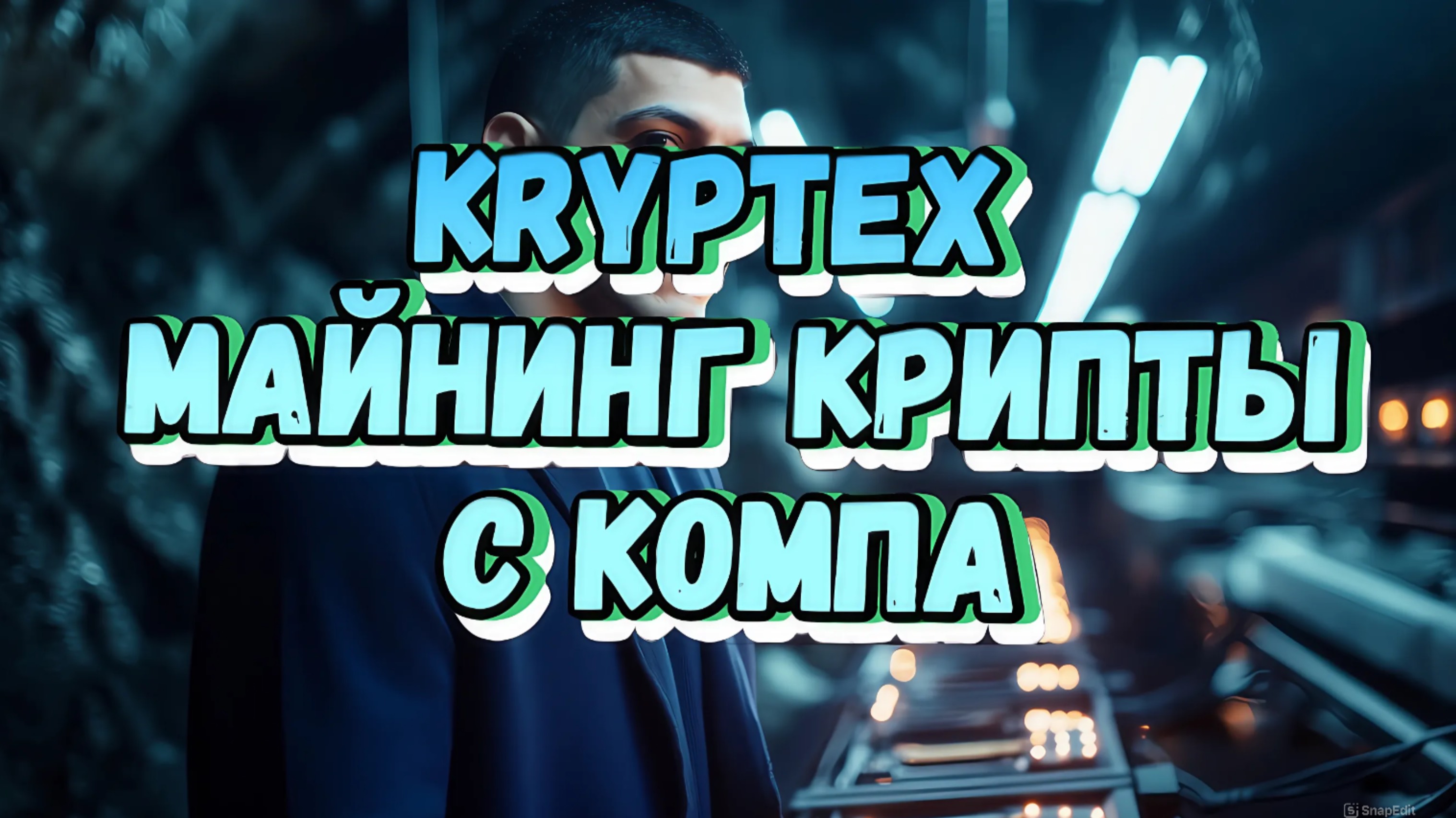 Kryptex - майнинг криптовалюты с помощью компьютера