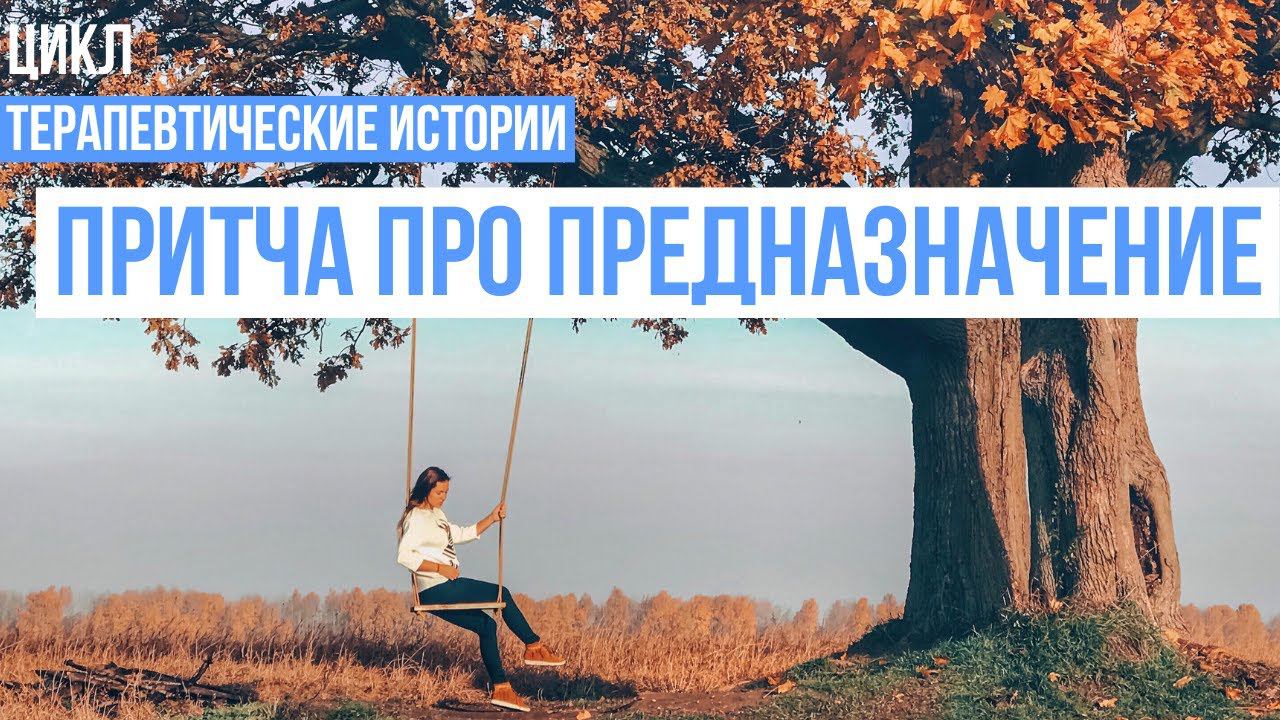 Притча про предназначение смотреть онлайн