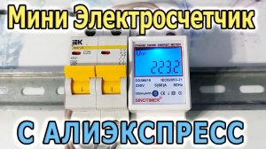 Миниатюрный электросчетчик на DIN рейку из Китая. Счетчик электроэнергии с Алиэкспресс.