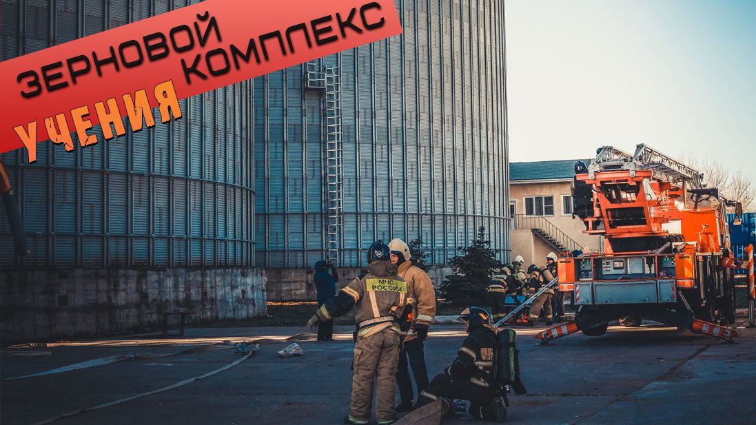 Учения на Астраханском зерновом комплексе смотреть онлайн