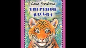 #СказкаНаНочь Тигренок Васька