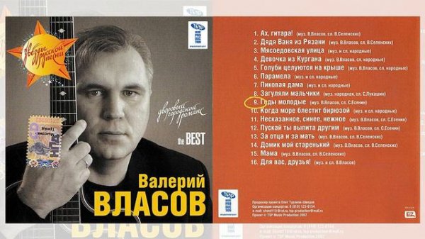 Валерий ВЛАСОВ the BEST CD 2007