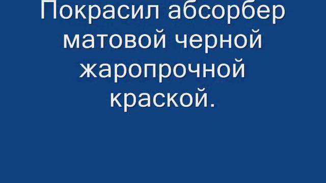 Старое видео Как я сделал солнечный коллектор своими руками. How i made a solar collector by myself смотреть онлайн