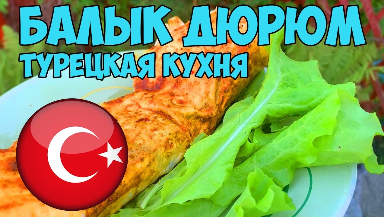 БАЛЫК ДЮРЮМ. Вкуснятина исчезает за минуту! смотреть онлайн