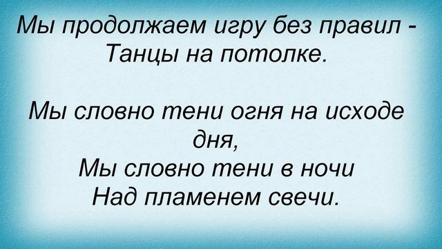 Слова песни Линда - Игра С Огнем смотреть онлайн