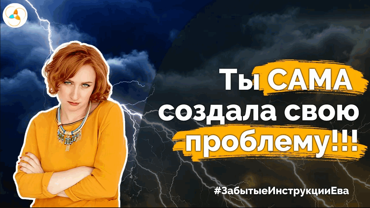 Ты сама создала проблемы!!! Почему это НЕ правда, и ты НЕ виновата! смотреть онлайн