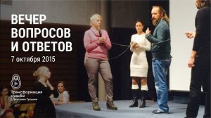 ВЕЧЕР ВОПРОСОВ И ОТВЕТОВ. Дмитрий Троцкий