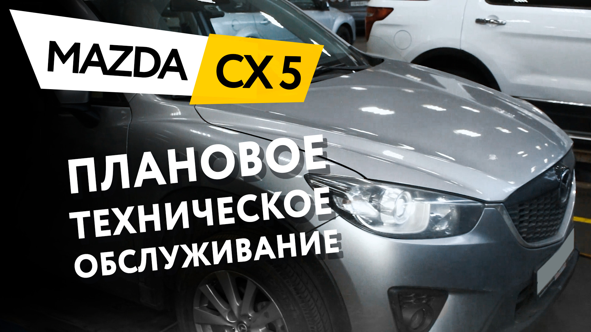 Плановое техническое обслуживание автомобиля Mazda CX5 2.0 AWD смотреть онлайн