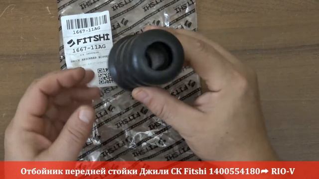 Отбойник передней стойки Джили СК Fitshi 1400554180 RIO-V смотреть онлайн