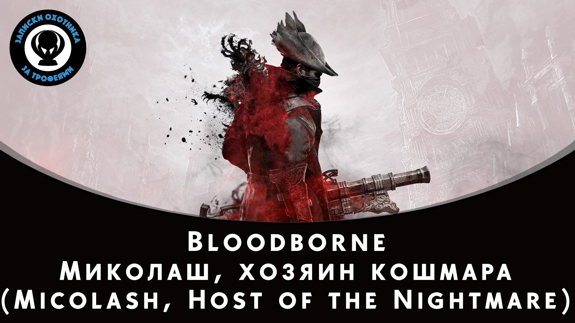 Bloodborne — Битва с боссом Миколаш, хозяин кошмара (Micolash, Host of the Nightmare) смотреть онлайн