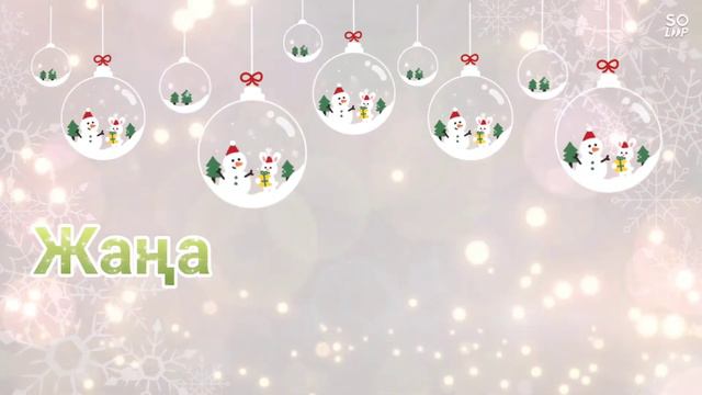 Жаңа жылыңызбен фон. Жаңа жыл ертеңгілік. Жана жыл утренник