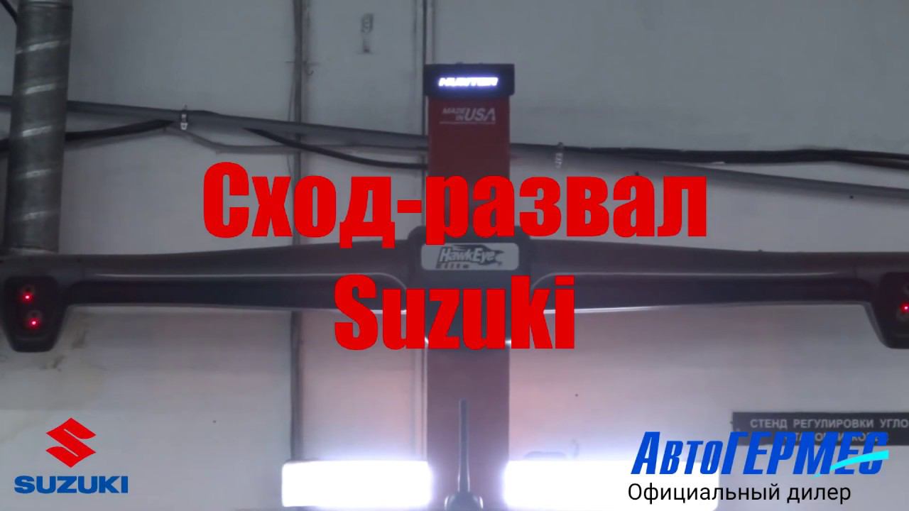 Сход-развал SUZUKI || АвтоГЕРМЕС смотреть онлайн