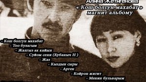 АЛИНА ЖЕТИГЕНОВА- Эстен Кеткис Кыргызча Эски Ырлар