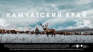 Малые народы большой страны. Камчатский край | Документальный фильм