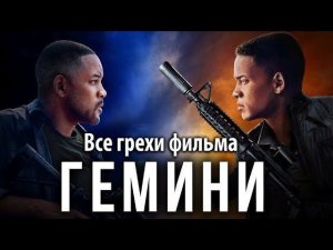 Все грехи фильма «Гемини»
