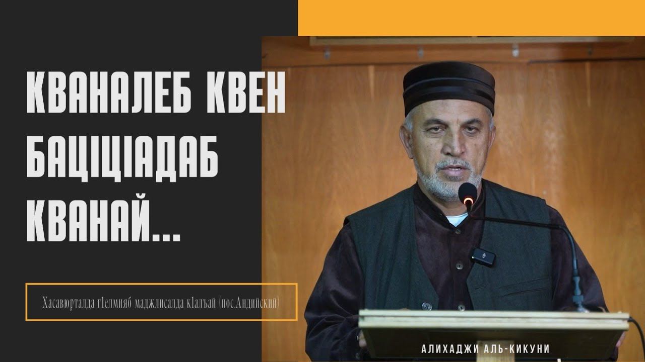 Кваналеб квен бацlцlадаб кванай. смотреть онлайн