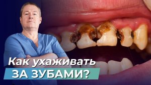 ГИГИЕНА ЗУБОВ: как правильно ухаживать за полостью рта?