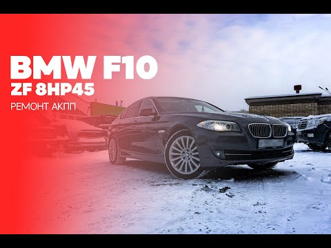 Ремонт АКПП BMW F10 (528i)