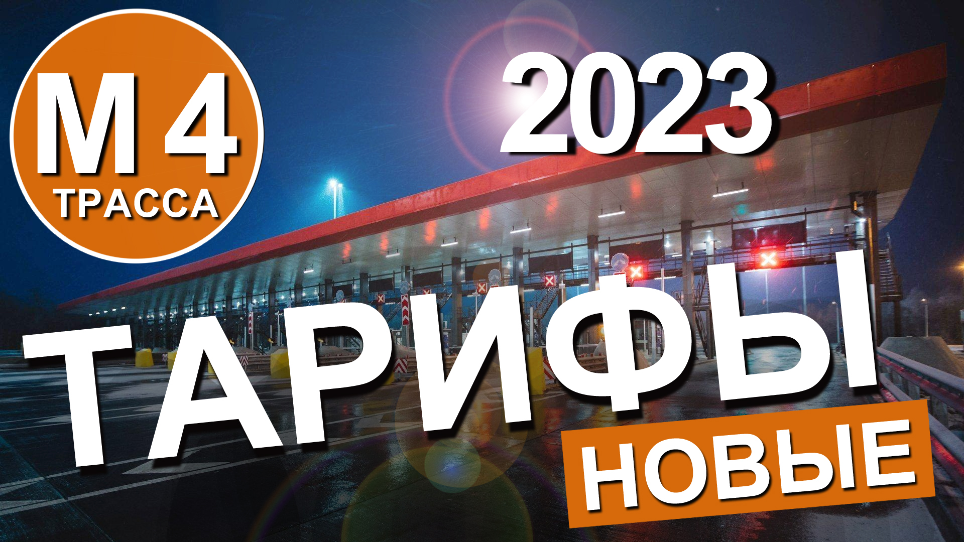 Трасса М-4 Дон.НОВЫЕ ТАРИФЫ на ПЛАТКЕ в 2023году.СКОЛЬКО СТОИТ дорога Москва - Крым?Капитан Крым смотреть онлайн