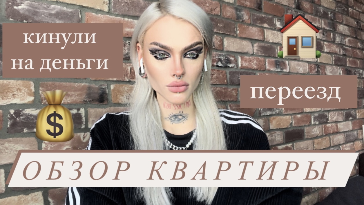 ПЕРЕЕЗД: обзор квартиры, кинули на деньги ?