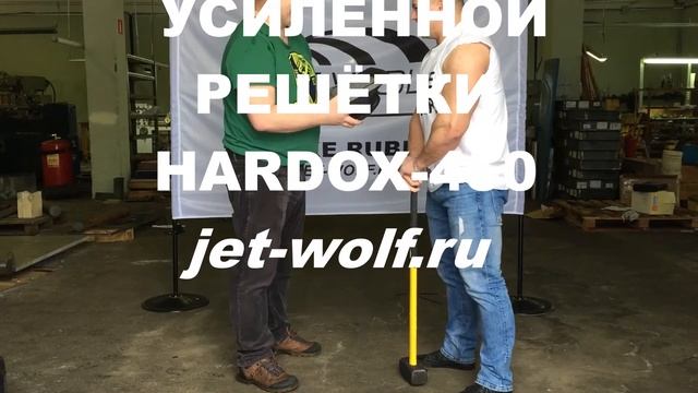 Тест решётки Hardox 450 | JET WOLF смотреть онлайн