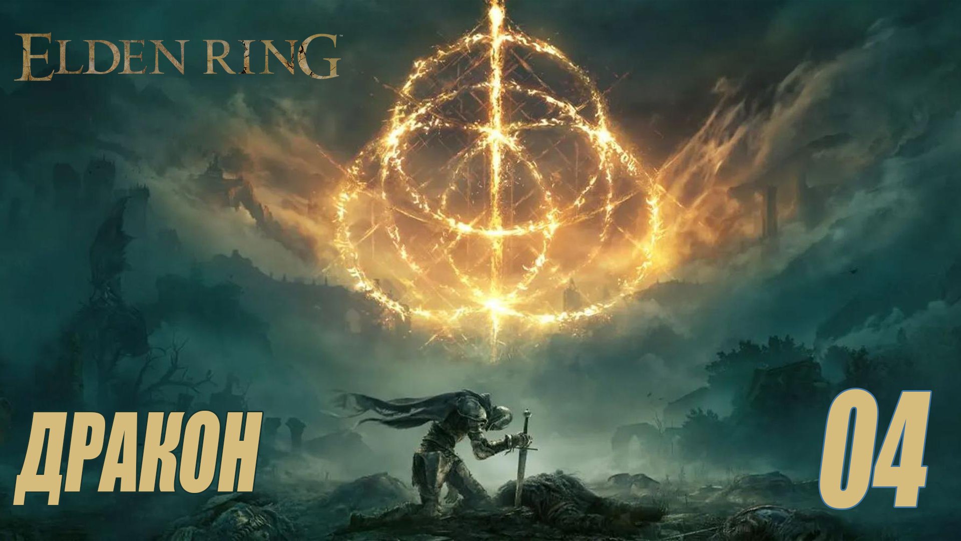 ELDEN RING - ДРАКОН #04 смотреть онлайн