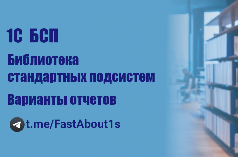 1С. БСП. Подсистема "Варианты отчетов" смотреть онлайн