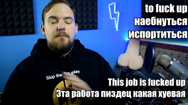 Фразовый глагол FUCK смотреть онлайн
