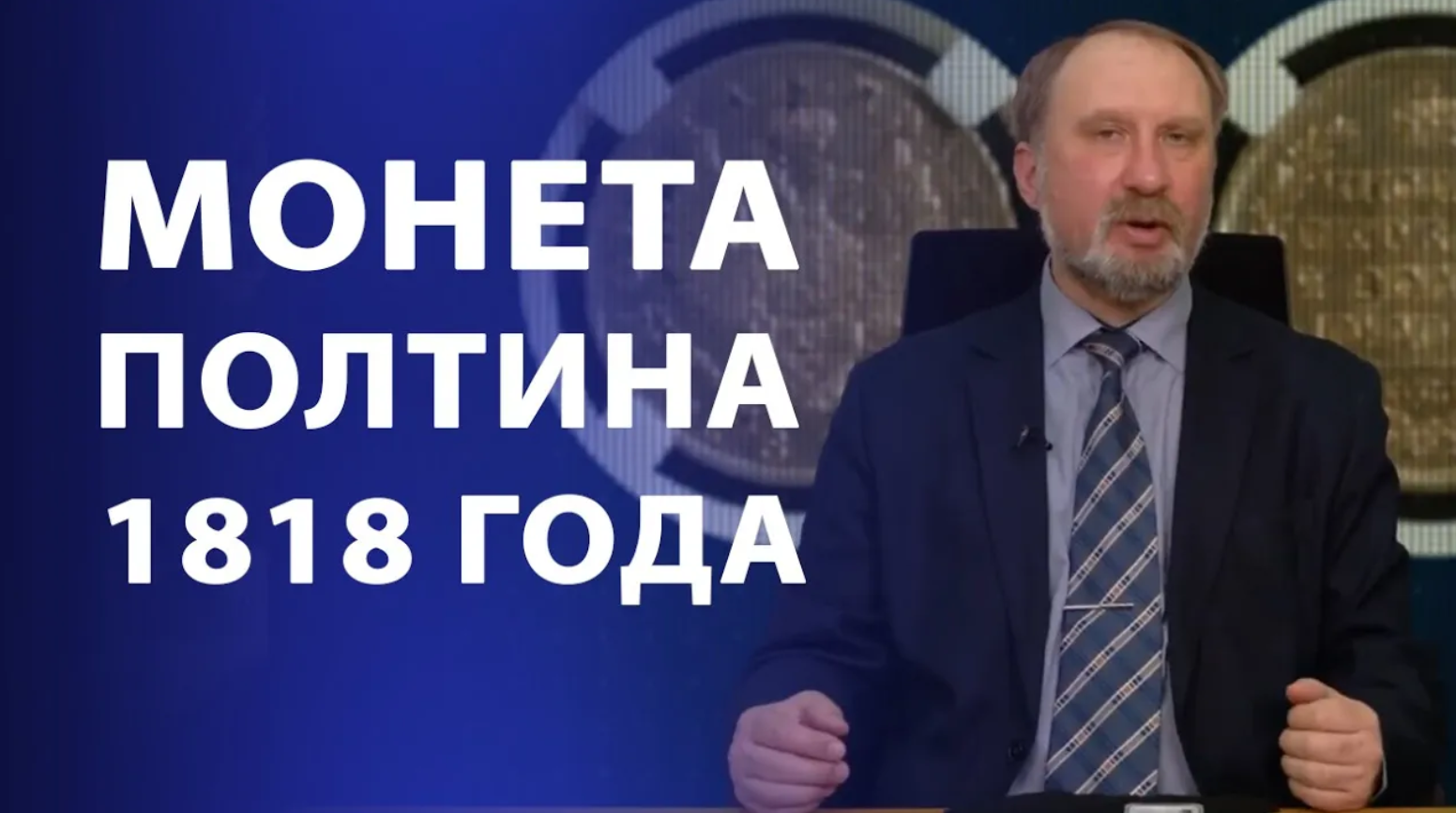 Монета полтина 1818г. Нумизматика смотреть онлайн