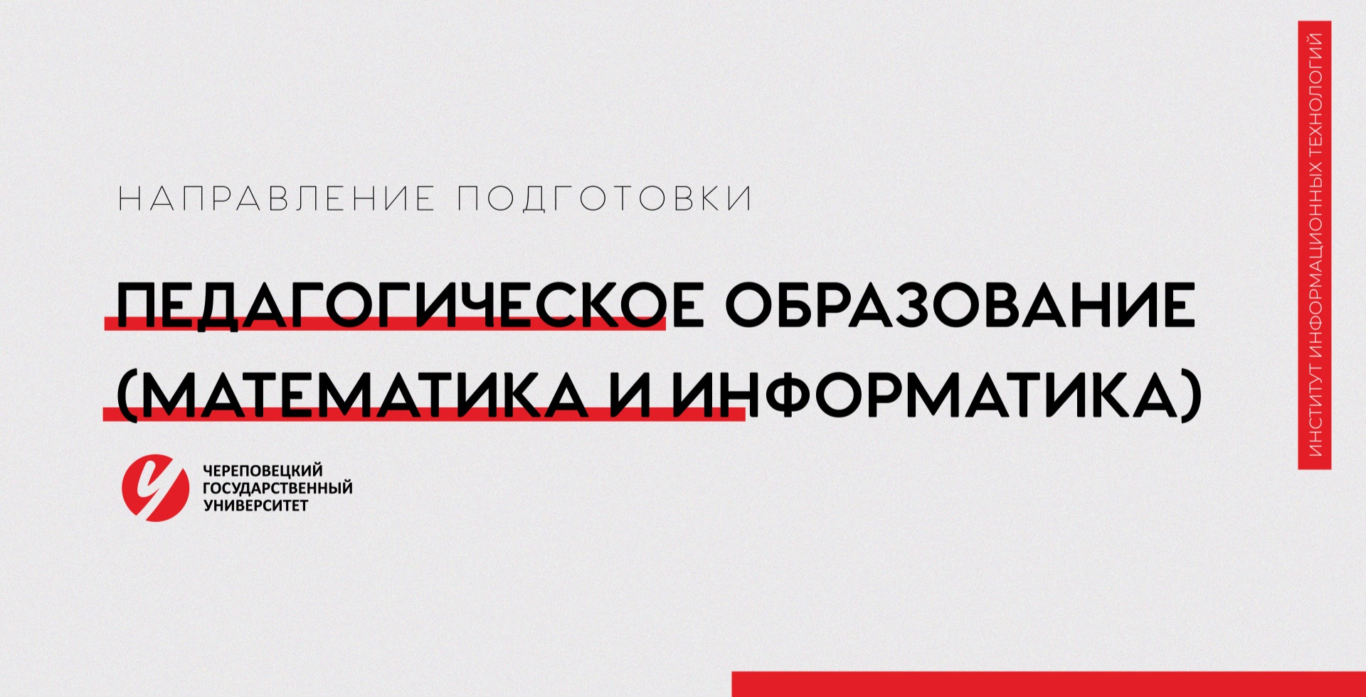 Направление «Педагогическое образование: Математика и Информатика» Череповецкий госуниверситет