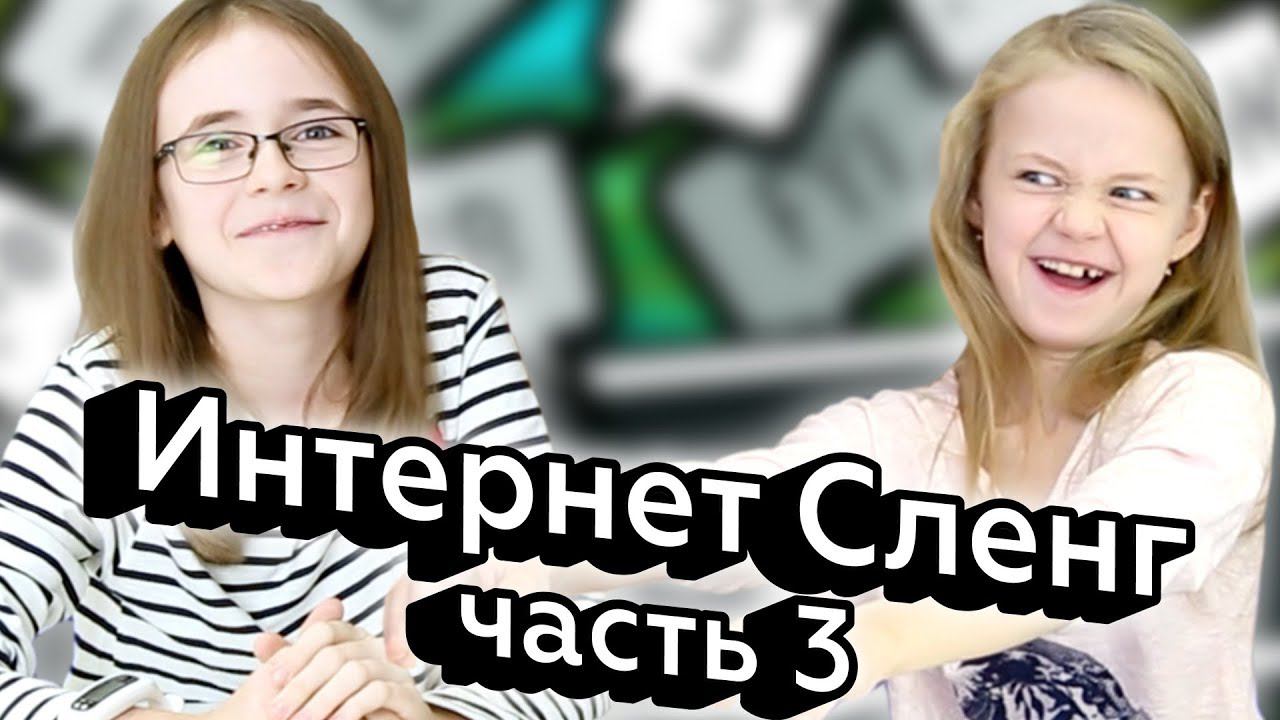 Реакции Детей на Интернет Сленг (часть 3) смотреть онлайн